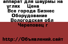 аппарат для шаурмы на углях. › Цена ­ 18 000 - Все города Бизнес » Оборудование   . Вологодская обл.,Череповец г.